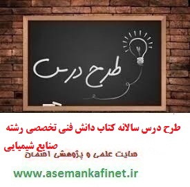959 - طرح درس سالانه کتاب دانش فنی تخصصی رشته صنایع شیمیایی 959 - طرح درس سالانه کتاب دانش فنی تخصصی رشته صنایع شیمیایی